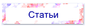 Статьи