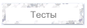 Тесты