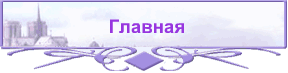 Главная