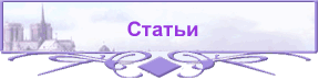 Статьи